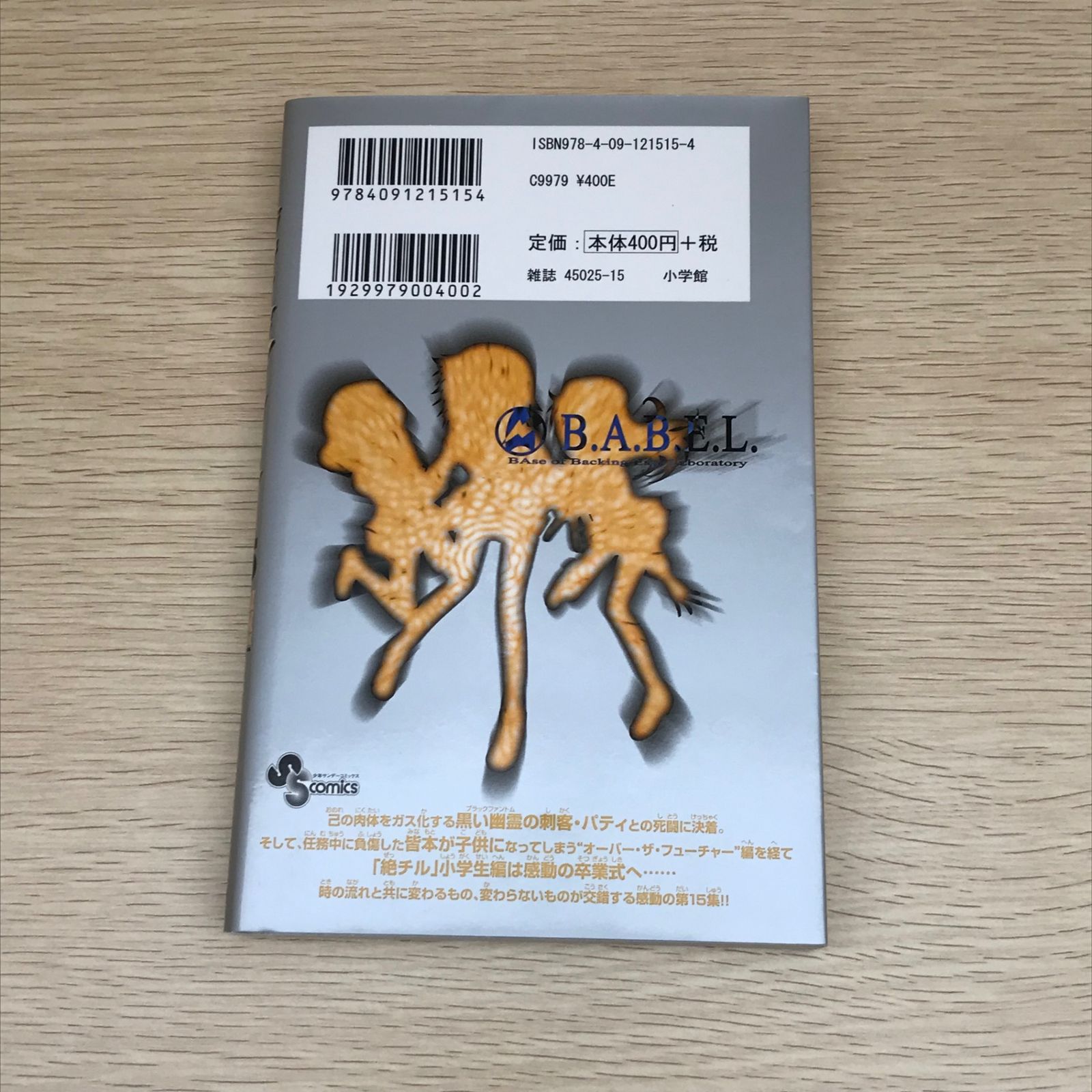 初版】絶対可憐チルドレン 15巻/【作者】椎名高志/GF-0225028732