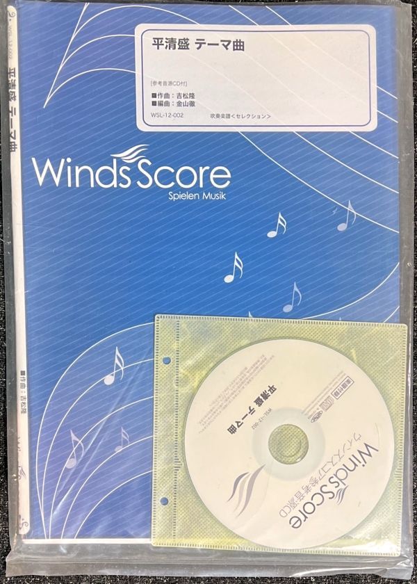 平清盛 テーマ曲 吉松隆・著 金山徹編・集 吹奏楽セレクション楽譜