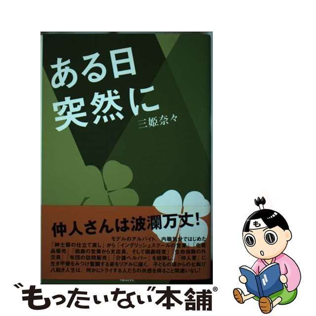 ある日突然に/翔雲社（渋谷区）/三姫奈々 - 文学/小説