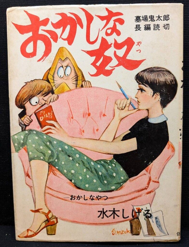 佐藤プロ 墓場鬼太郎長篇読切 水木しげる おかしな奴