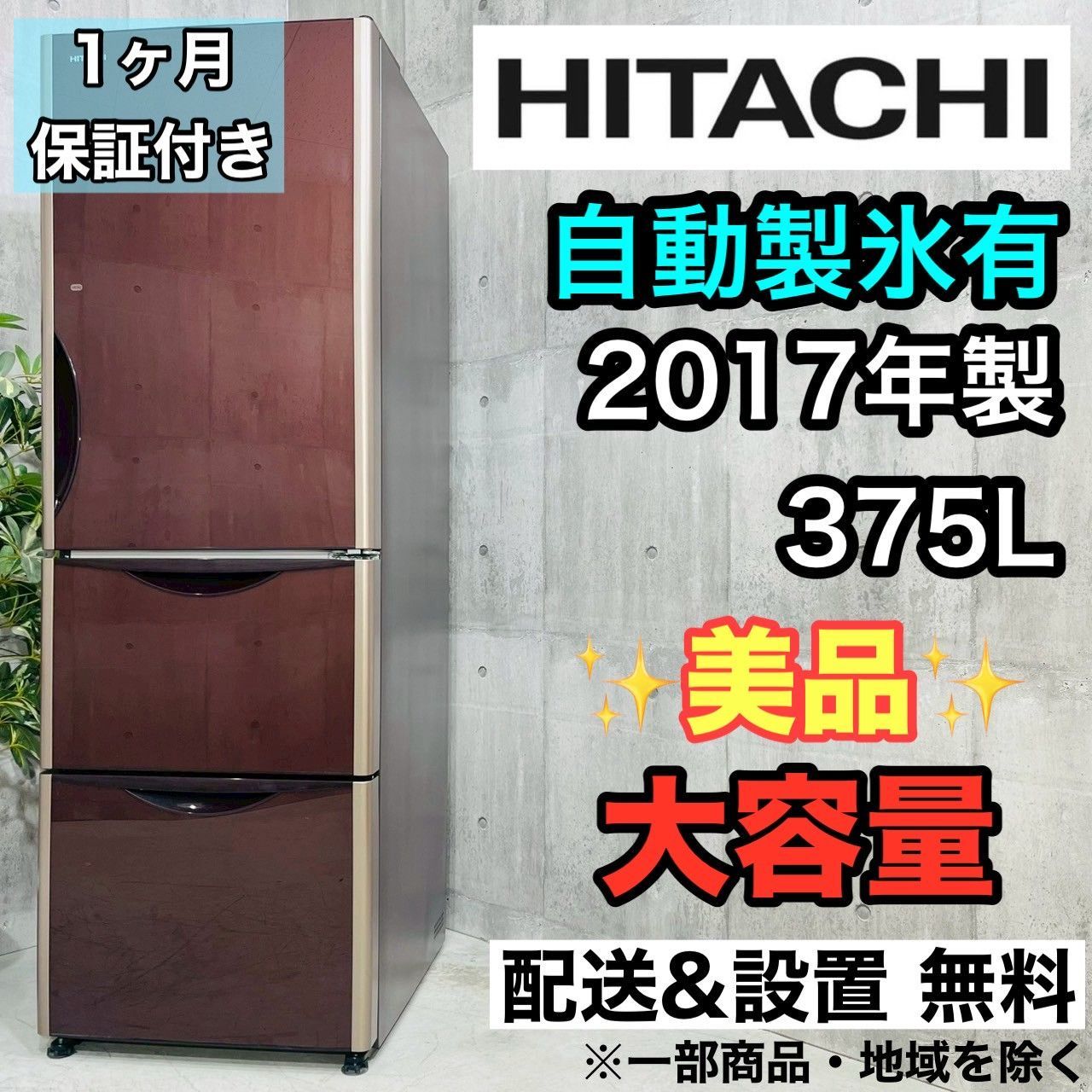 ️HITACHI a4154 3ドア冷蔵庫 375L 2017年製 18 ️