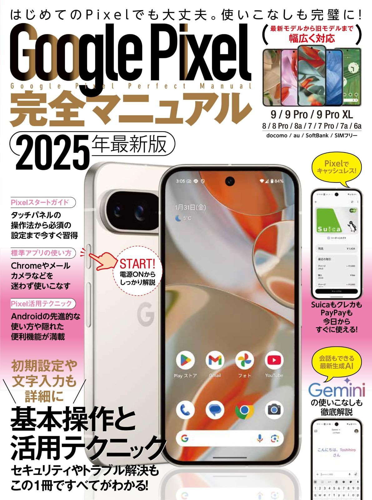 Google Pixel完全マニュアル（9シリーズから旧モデルまで幅広く対応