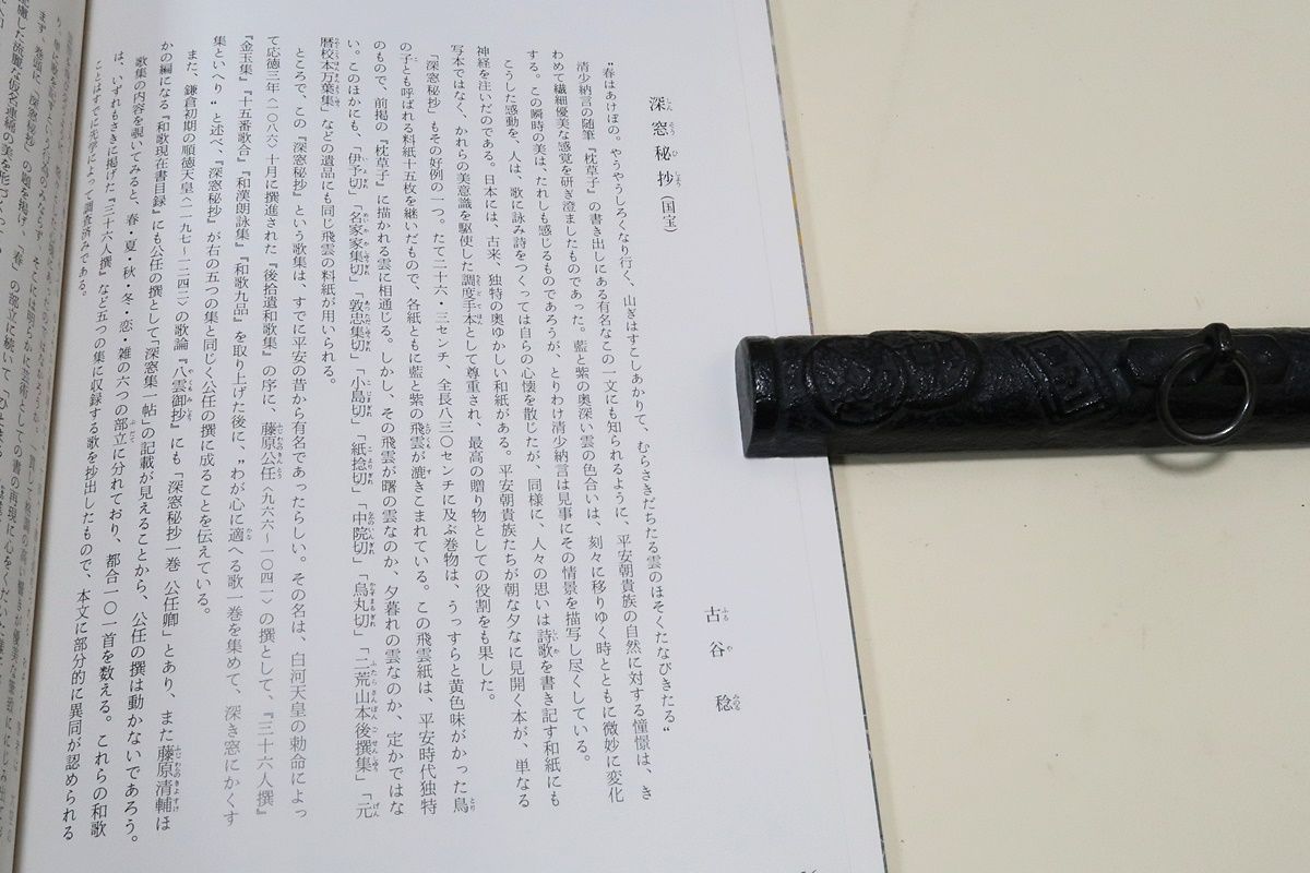 日本名筆選2・深窓秘抄・伝宗尊親王筆/平安特有の藍・紫の飛び雲