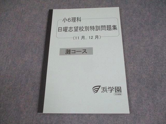 日曜志望校特訓　灘コース　理科 浜学園 小6 理科 灘コース 日曜志望校別特訓問題集(11月、12月
