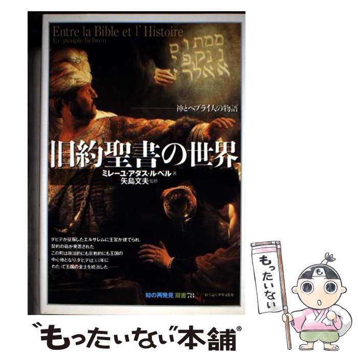中古】 旧約聖書の世界 神とヘブライ人の物語 (「知の再発見