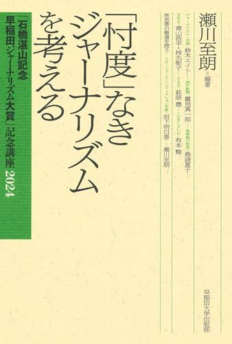 「忖度」なきジャーナリズムを考える (「石橋湛山記念 早稲田ジャーナリズム大賞」記念講座)／瀬川 至朗、鈴木 エイト、霍