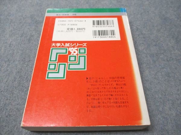 教学社 赤本 筑波大学 文系 1995年度 最近5ヵ年 大学入試