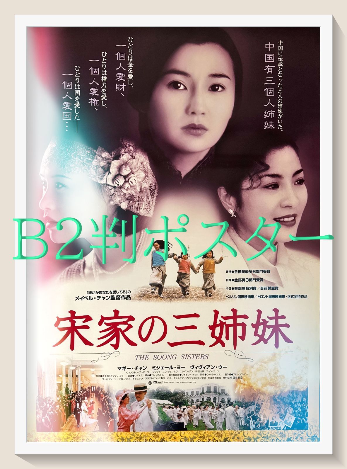 映画ポスター B2【宋家の三姉妹】マギーチャン ミシェルヨー 当時物