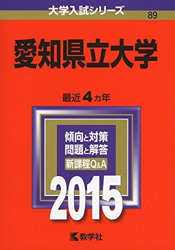 愛知県立大学 (2015年版大学入試シリーズ) 教学社編集部