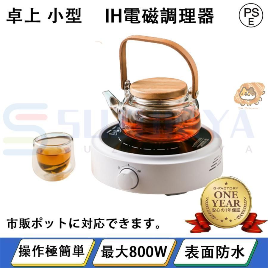 プレゼントを贈る 2025 電磁調理器 卓上 IH調理器 電気ヒーター お茶 お湯 家庭用 800W 湯沸かし器 電気ポット 湯沸かしポット コーヒー スープ プレゼント 贈り物 祝い日