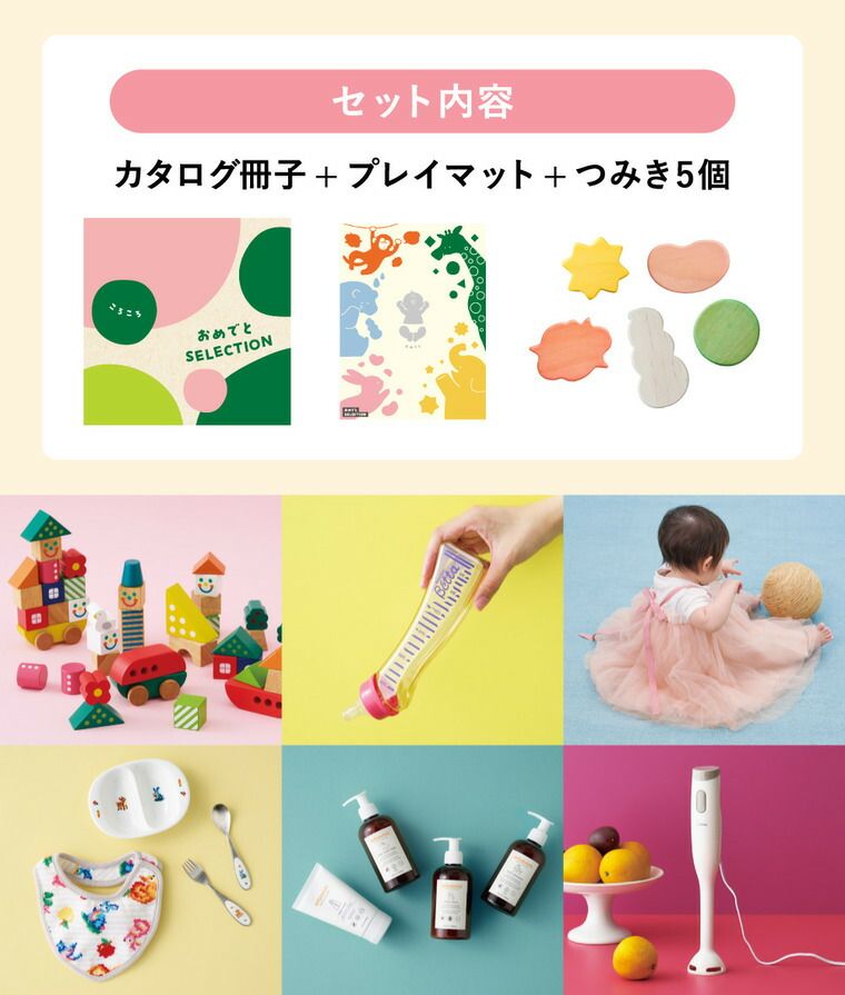 おめでとセレクション 出産祝い カタログギフト ギフトカタログ ころころ | かわいい 出産 出産お祝い 赤ちゃん ベビー 女の子 男の子