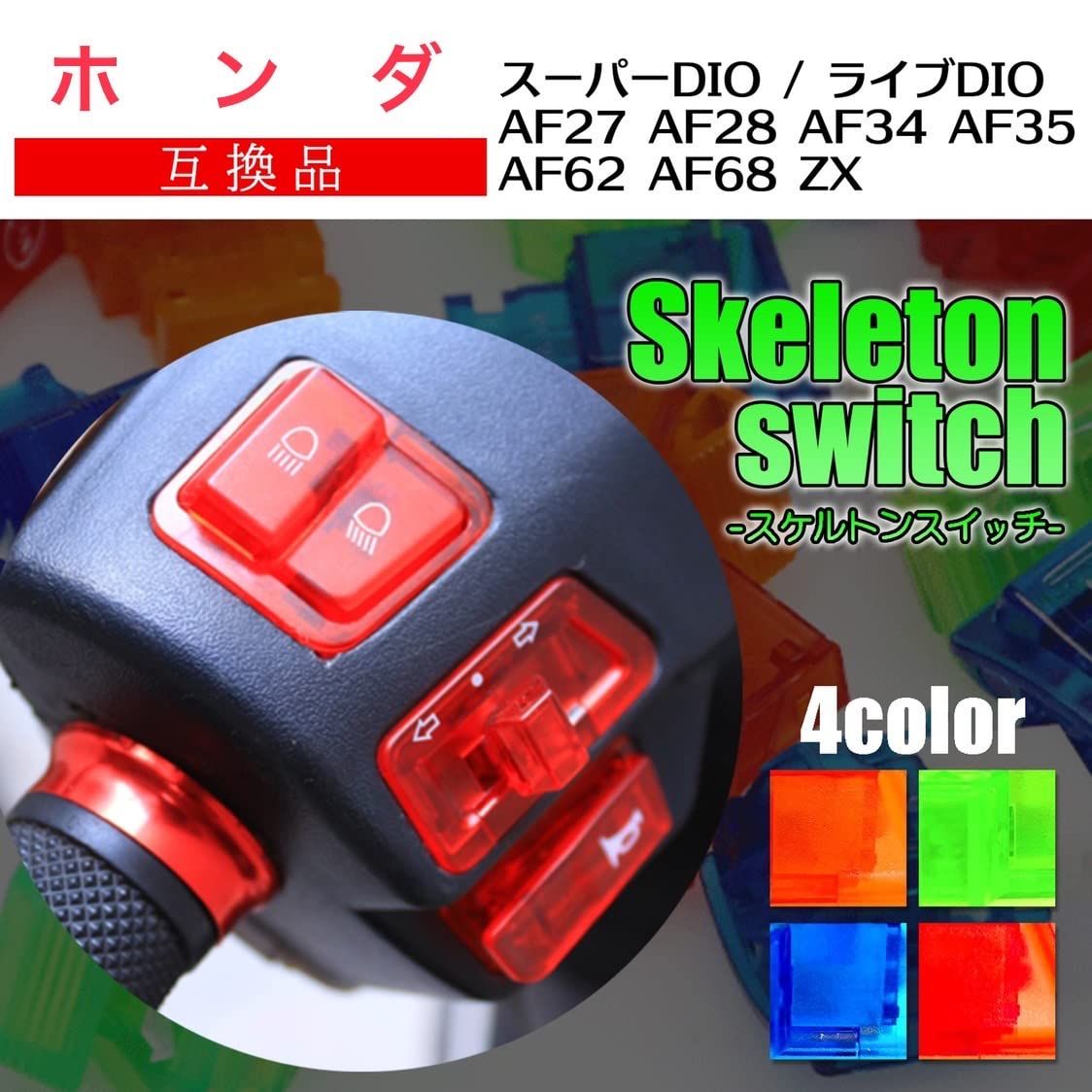 Meliore 社外 ホンダ DIO ディオ スケルトン スイッチ セット