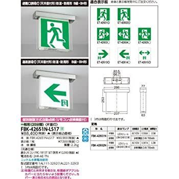 【-非常に良い】 東芝ライテック LED防湿防雨直付誘導灯片面 FBK-42651N-LS17