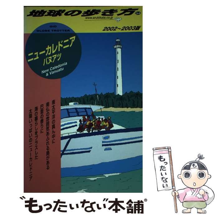 中古】 ニューカレドニア&バヌアツ 2002-2003年版 (地球の歩き方 34 ...