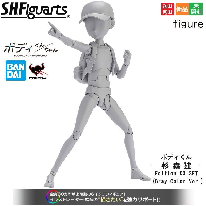 S.H.フィギュアーツ ボディくん -杉森建- Edition DX SET (Gray Color Ver.) PVC&ABS製 可動フィギュア  ムーバブルボディ 男性型 全高13cm フィギュア 送料無料 新品 未開封 - メルカリ