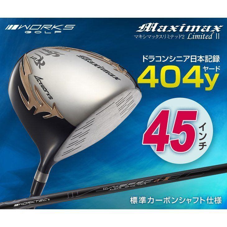 新品】WORKS GOLF ワークス ゴルフ シニア日本一404Y飛んだ！マキシマックスリミテッドⅡドライバー 9.5 10.5 S / R 45インチ  - メルカリ