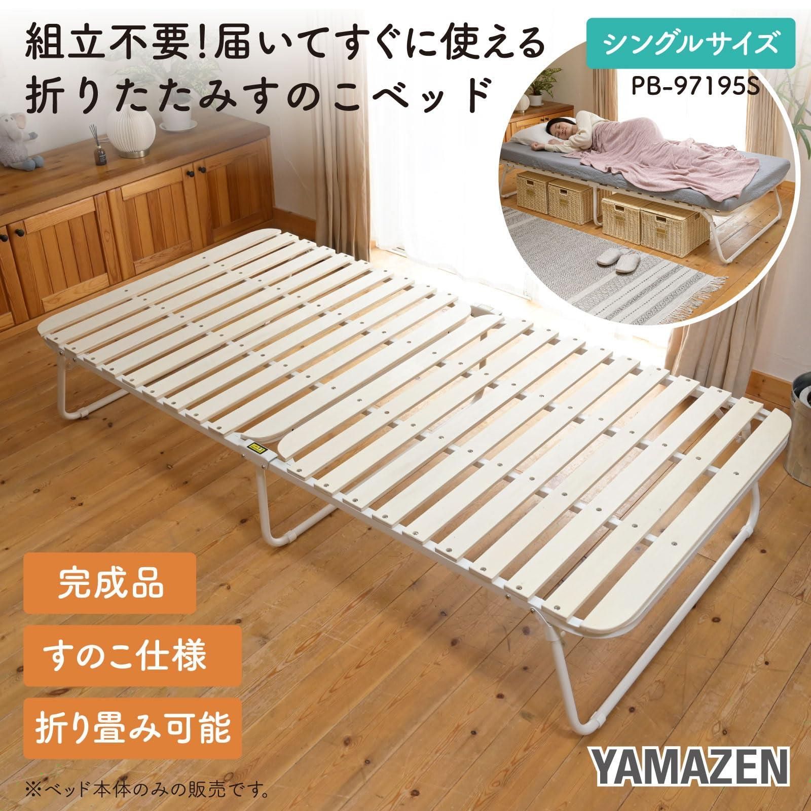 山善] ベッド すのこベッド 折り畳みベッド 【完成品】シングル 耐荷重200kg すのこ ベッドフレーム 幅98×奥行195×高さ34.7cm パイプ ベッド 組立不要 一人暮らし ナチュラル/マットホワイト PB-97195S(NA/MWH) - メルカリ