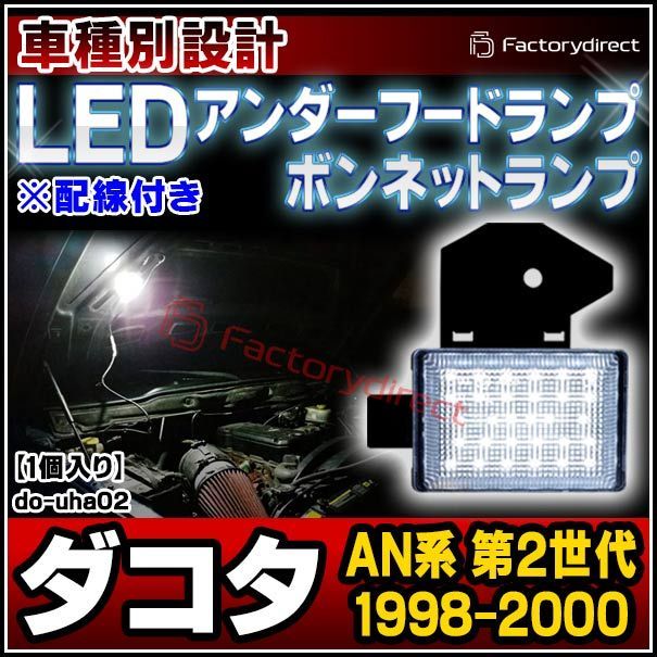 ll-do-uha02 LEDボンネットランプ Dodge Dakota ダッジ ダコタ (AN系 第2世代 1998-2000 H10-H12) 1個入り フードランプ (緊急ランプ 修理ランプ ボンネット 車外灯 作業灯)
