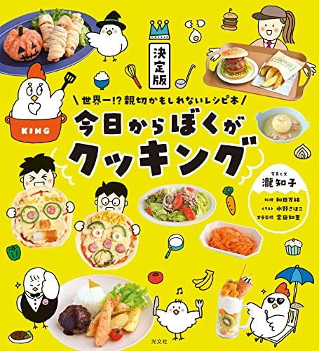 決定版　今日からぼくがクッキング 世界一！？親切かもしれないレシピ本／瀧 知子