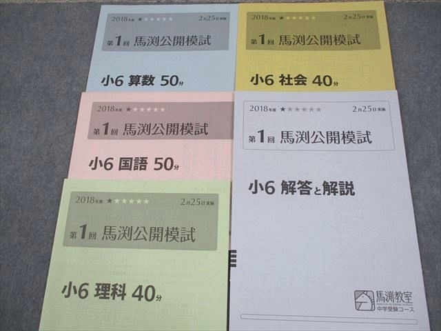 馬渕公開模試2018〜2025 馬渕教室 小6 中学受験コース 2018年度 第1回 馬渕公開模試 2018