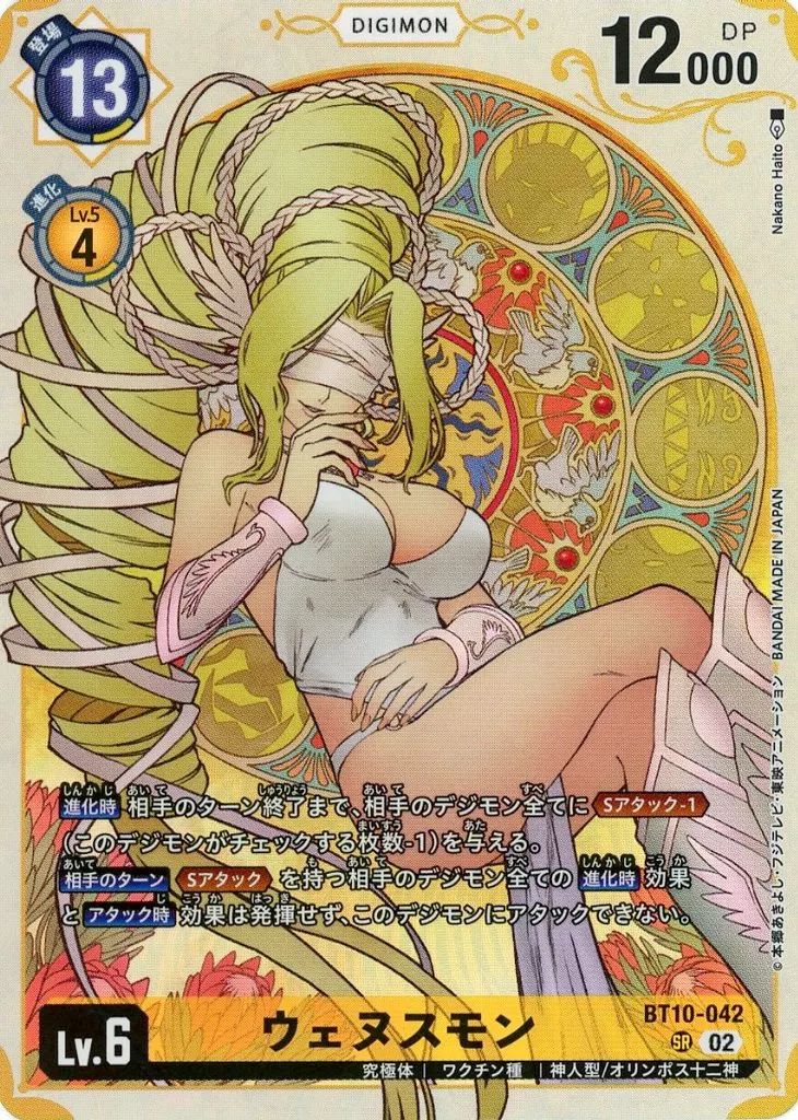 中古】デジモンカードゲーム BT10-042[SR]：ウェヌスモン(新規