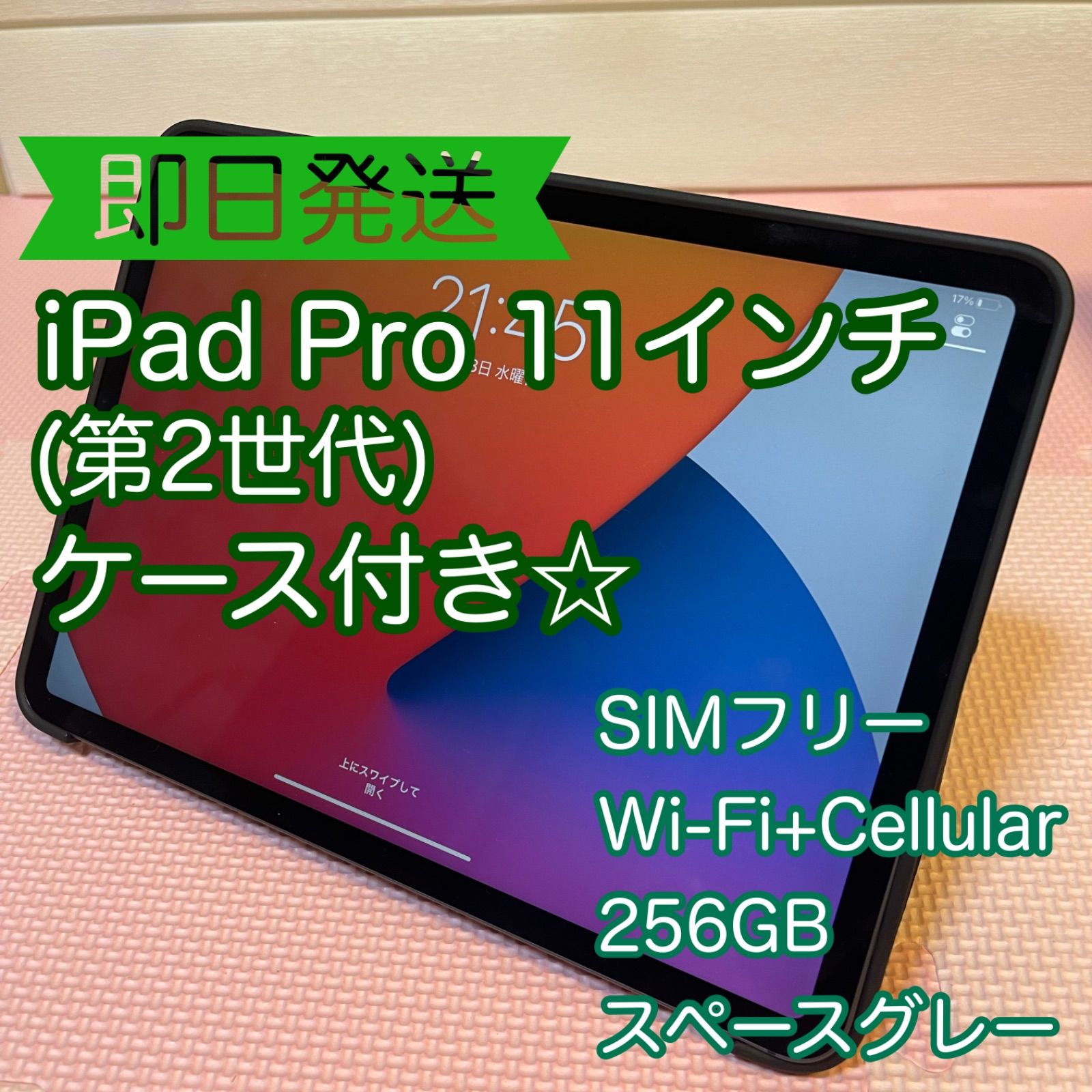 iPad pro第2世代 256GB Cellular+Wifi SimFree-