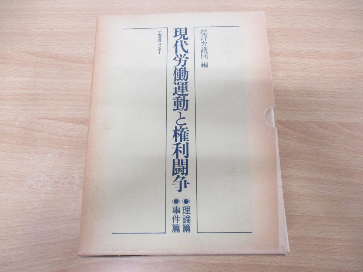 ▲01)【同梱不可】現代労働運動と権利闘争 理論編・事件編 2冊揃いセット/総評弁護団/労働教育センター/1987年発行/A △01)【同梱不可】現代労働運動と権利闘争 理論編・事件編 2冊