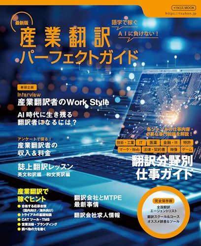 最新版　産業翻訳パーフェクトガイド (イカロスMOOK)
