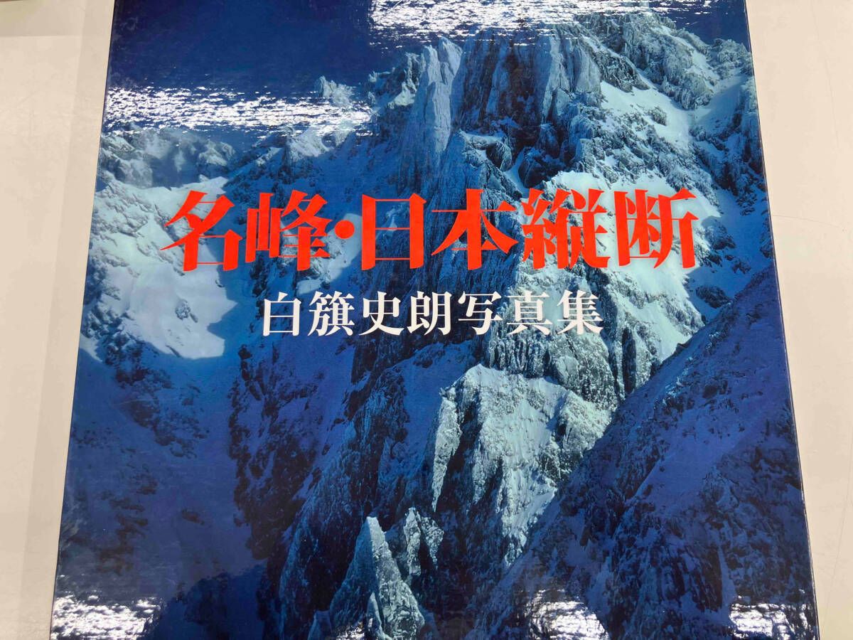 名峰・日本縦断 白籏史朗 - メルカリ