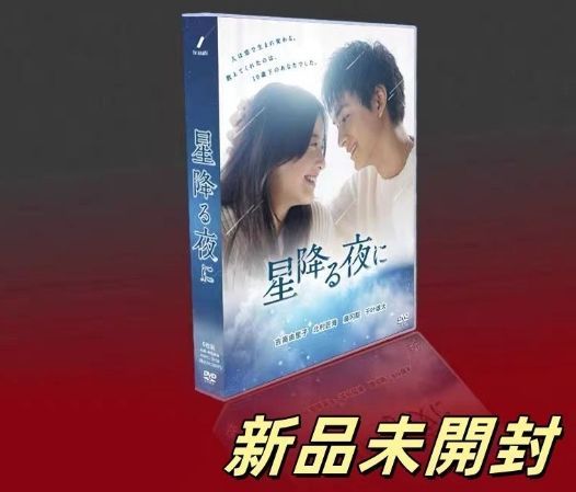 星降る夜に DVD-BOX 5枚組 吉高由里子 北村匠海 - メルカリ