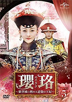 DVD 瓔珞 エイラク 紫禁城に燃ゆる逆襲の王妃 全36巻セット 非常に良い】瓔珞(エイラク)~紫禁城に燃ゆる逆襲の王妃~ DVD-SET5