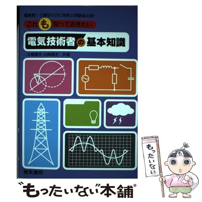 【中古】 これも知っておきたい電気技術者の基本知識 / 大島 輝夫、 山崎 靖夫 / 電気書院