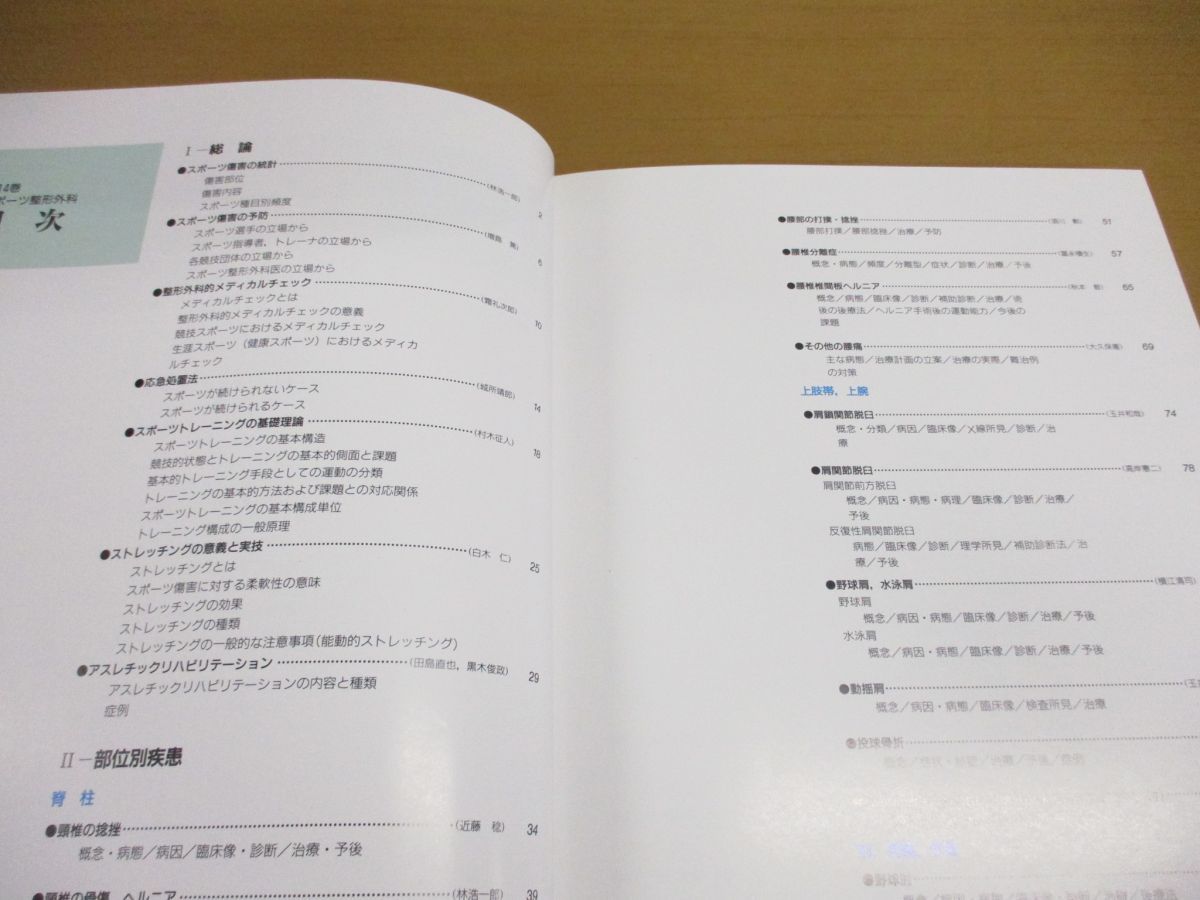 △01)【同梱不可】新図説臨床整形外科講座 第14巻 スポーツ整形