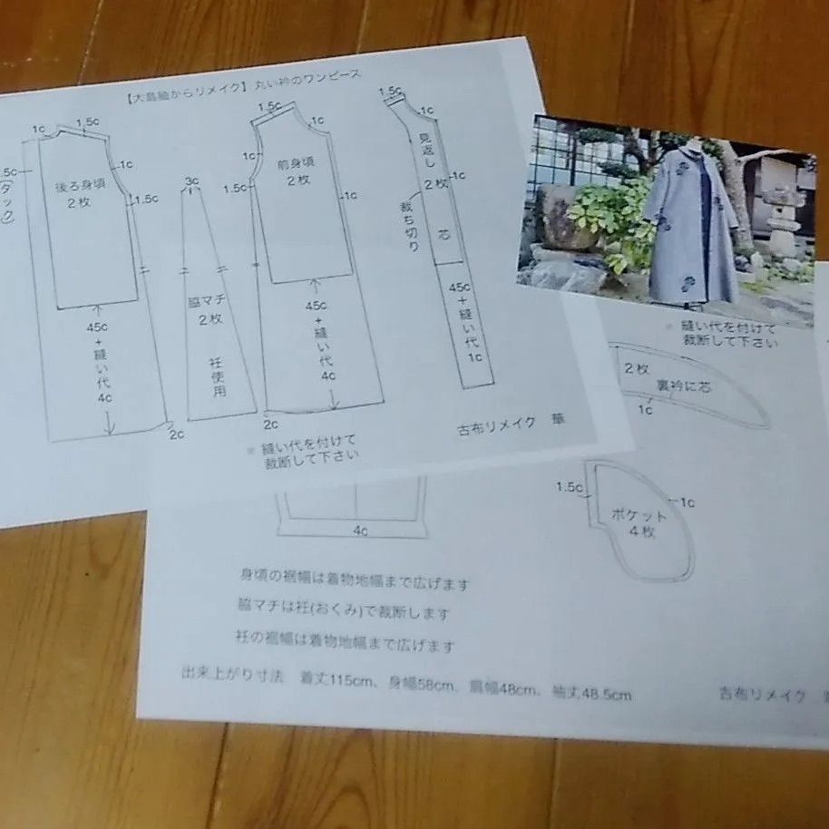 【大島紬からリメイク】ワンランク上の着物リメイク教室　実寸大型紙