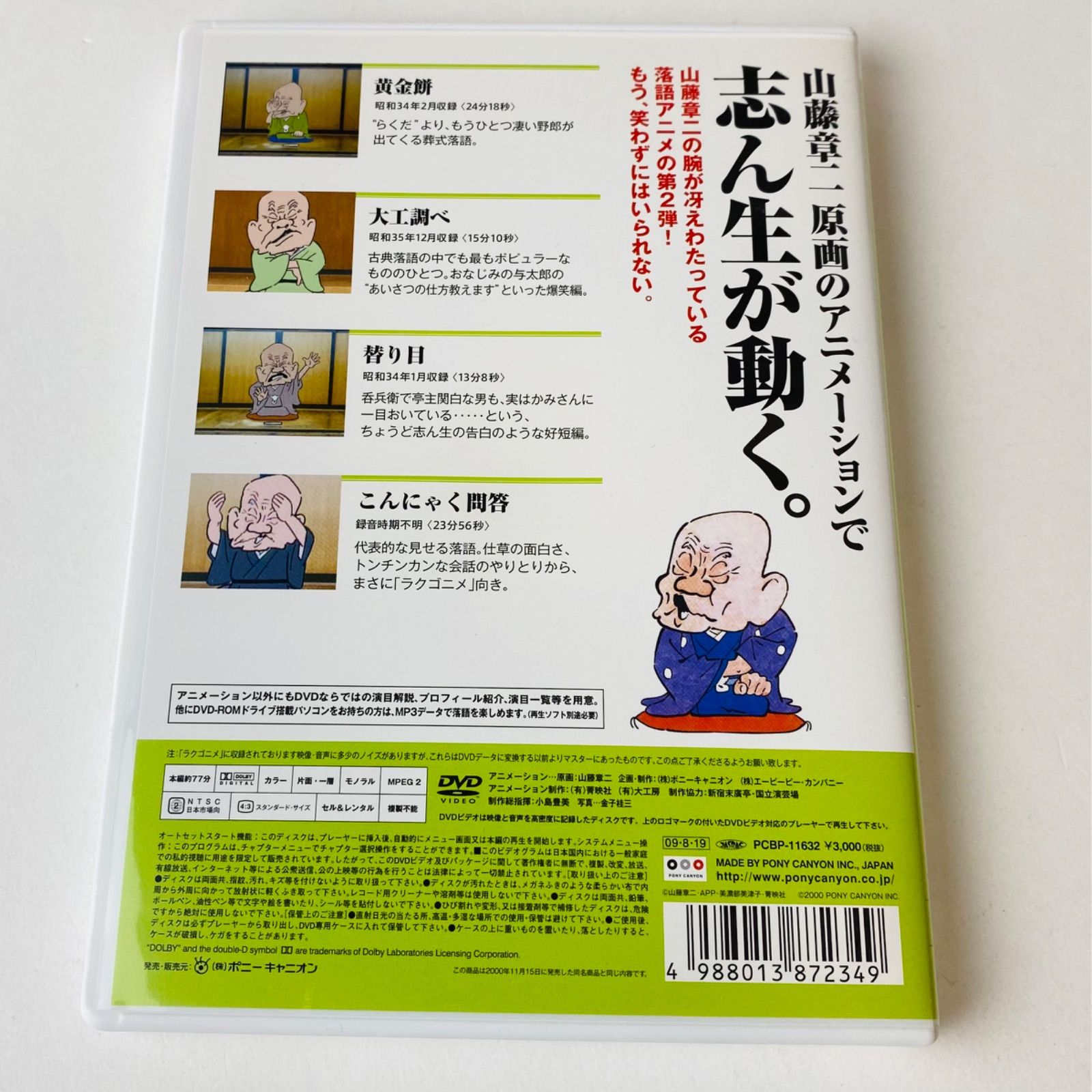 古今亭志ん生 / 山藤章二のラクゴニメ(2)[廃盤] PCBP-11632 [TA3