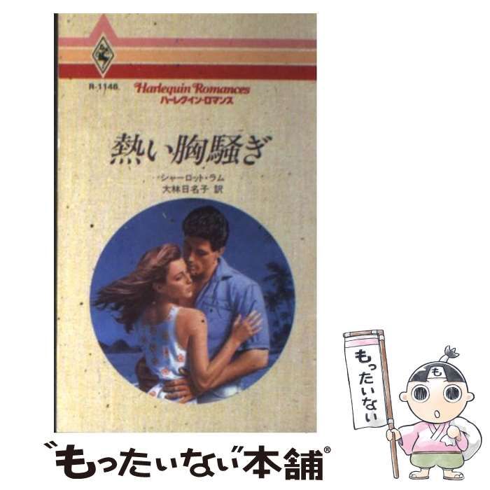 【中古】 熱い胸騒ぎ/ハーパーコリンズ・ジャパン/シャーロット・ラム 熱い胸騒ぎ ハーレクイン・ロマンス 中古本・書籍 | ブックオフ