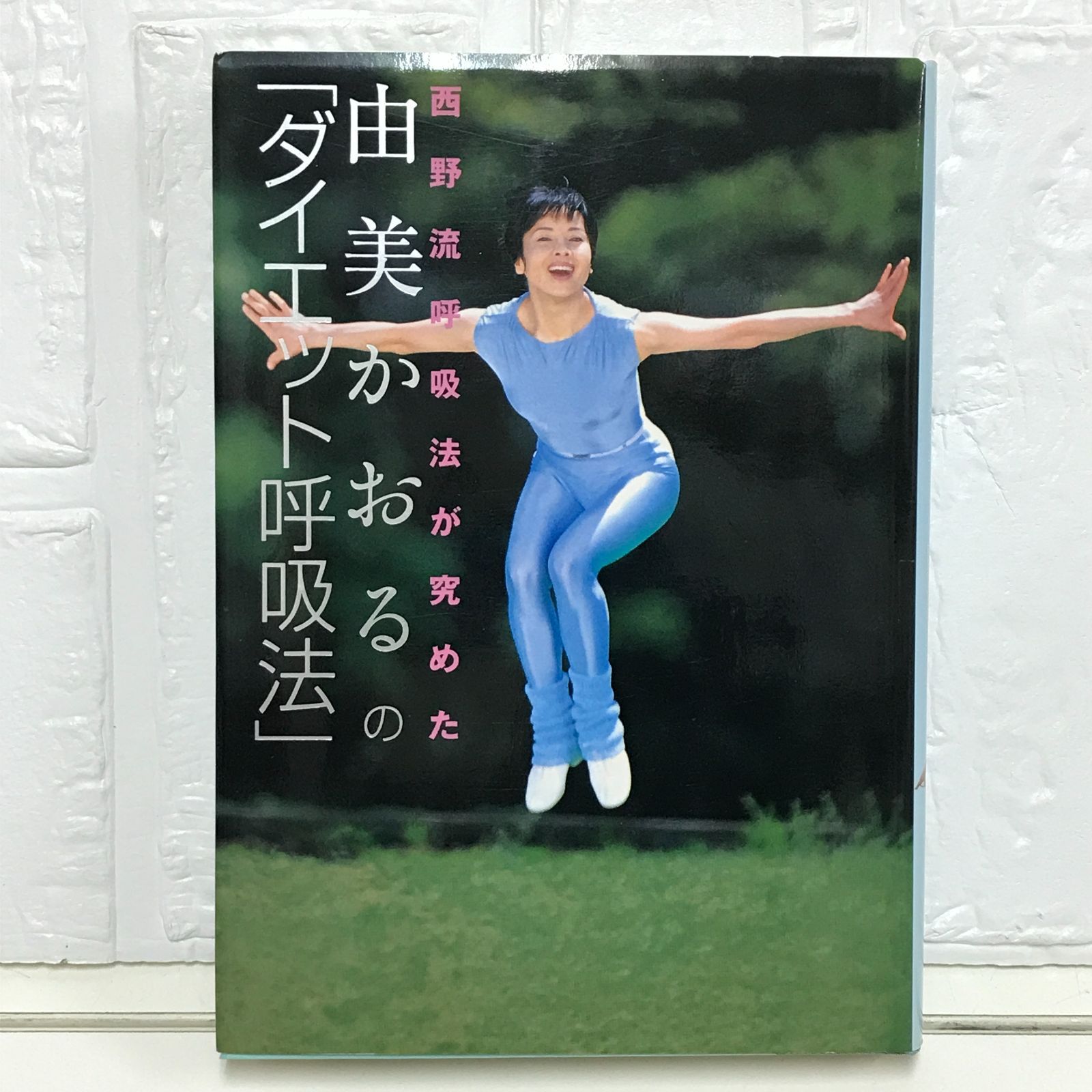 由美かおるのダイエット呼吸法 由美かおるのダイエット呼吸法: 西野流呼吸法が究めた | 由美