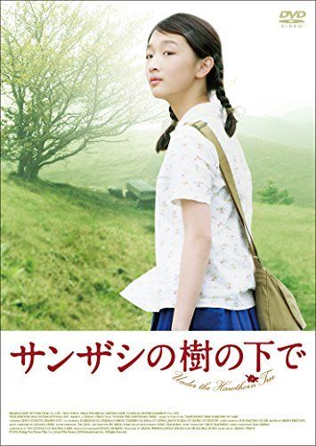 サンザシの樹の下で DVD