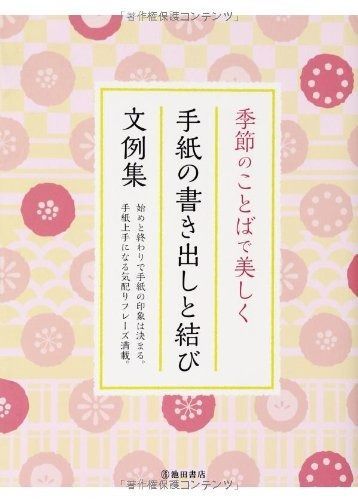 季節のことばで美しく 手紙の書き出しと結び 文例集 季節のことばで美しく 手紙の書き出しと結び 文例集 s34 池田書店 手紙や葉書で季節を問わず年中使える結びの挨拶言葉、例文集