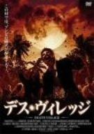 デス ヴィレッジ DVD