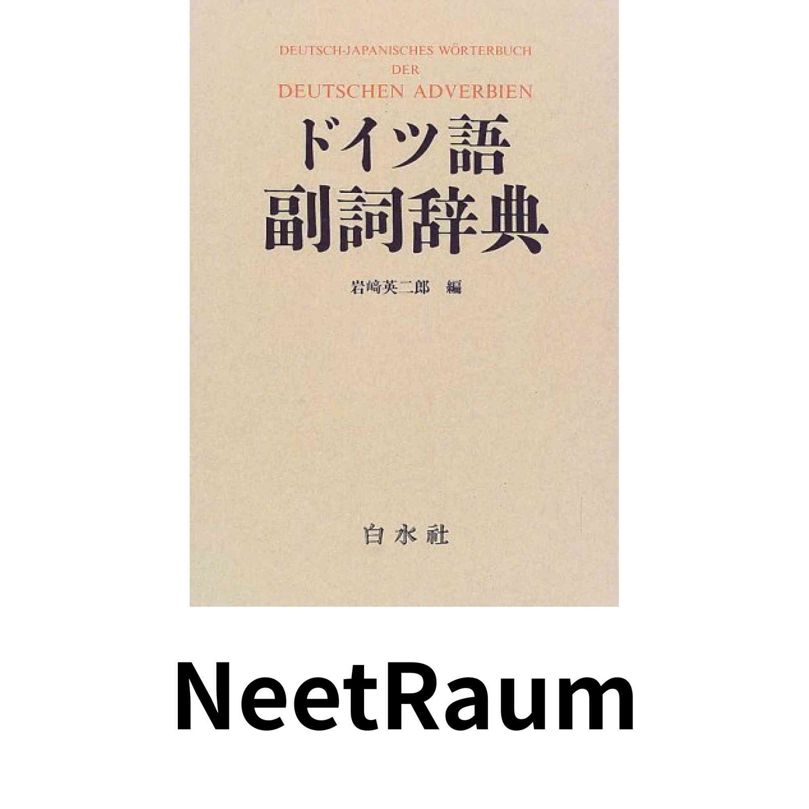 ドイツ語副詞辞典 岩崎英二郎編 ドイツ語副詞辞典 岩崎英二郎 編 | 古本よみた屋 おじいさんの本、買い
