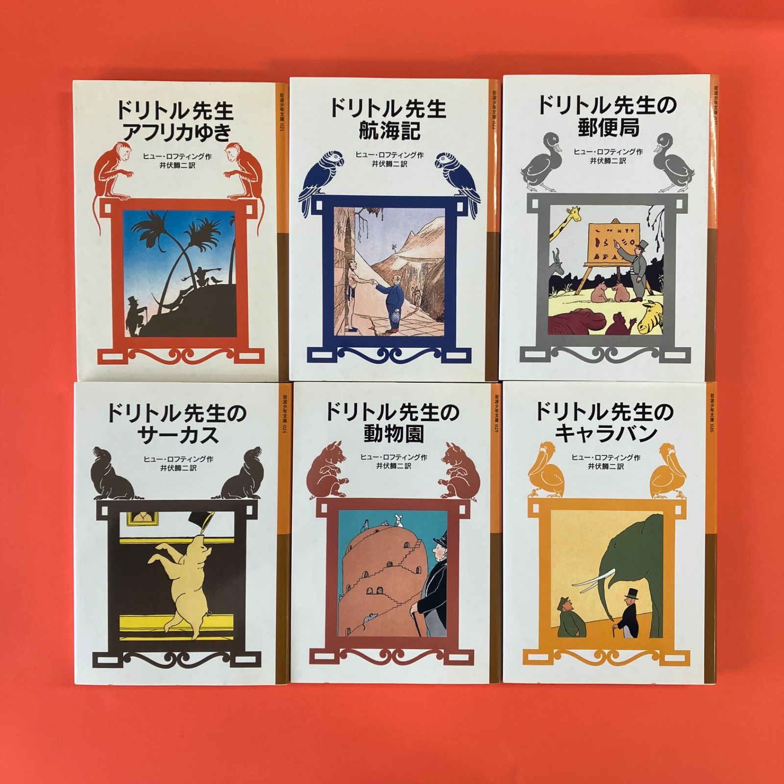 旧版絶版　岩波少年文庫　希少　ドリトル先生シリーズ10冊セット　井伏鱒二訳 ドリトル先生航海記 岩波少年文庫 1022(ヒュー・ロフティング
