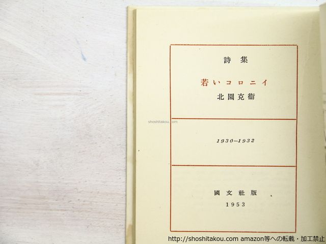 若いコロニイ 特製80部 署名入/北園克衛/国文社*34421 - メルカリ