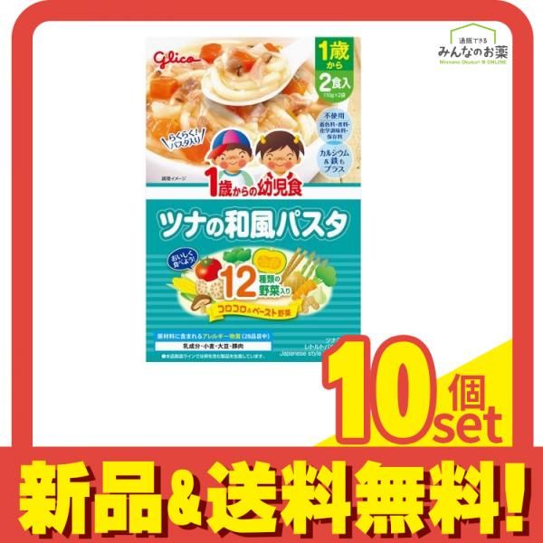 グリコ 1歳からの幼児食 ツナの和風パスタ 2食入 10個セット まとめ売り