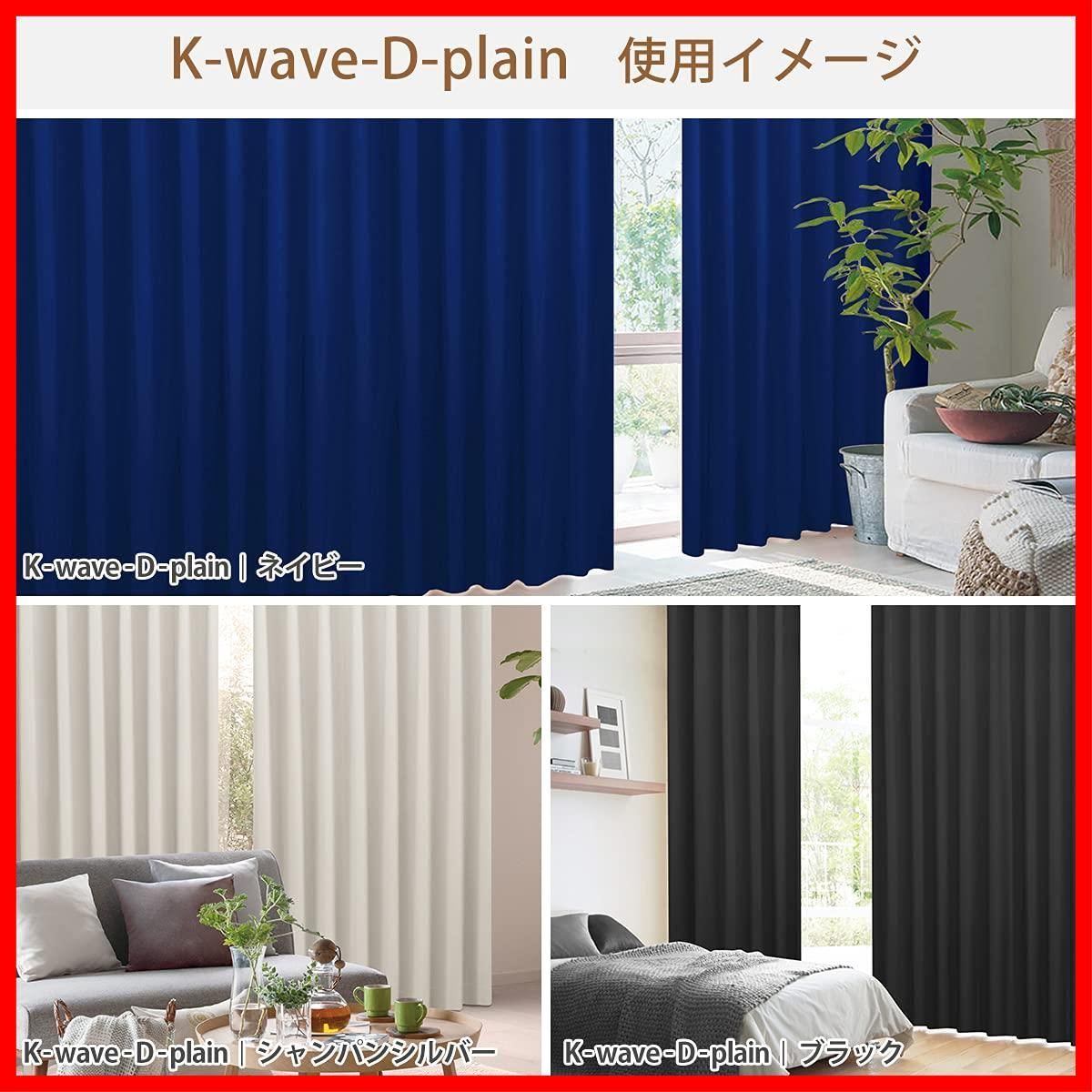 迅速発送】カーテンくれない 節電対策に「K-wave-D-plain」 日本製 防