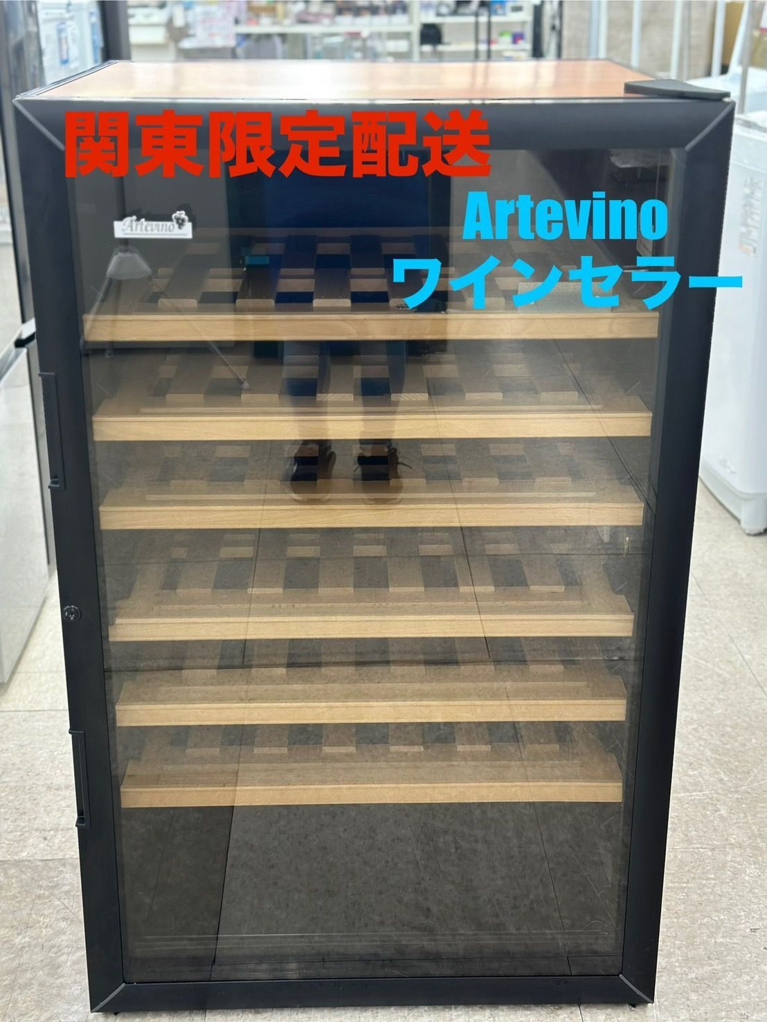 ♪ 関東地域 Artevino ワインセラー
