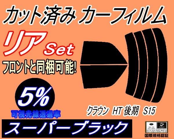 リア (s) クラウン HT 後期 S15 (5%) カット済み カーフィルム 150系 GS151 JZS151 JZS153 JZS155  LS151 トヨタ用