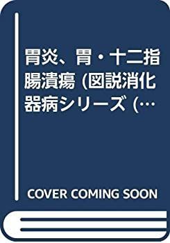 【】 胃炎、胃・十二指腸潰瘍 (図説消化器病シリーズ 6)