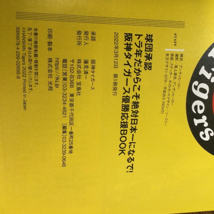 球団承認 トラ年だからこそ絶対日本一になるで! 阪神タイガース優勝応援BOOK 宝島社 ・ - メルカリ