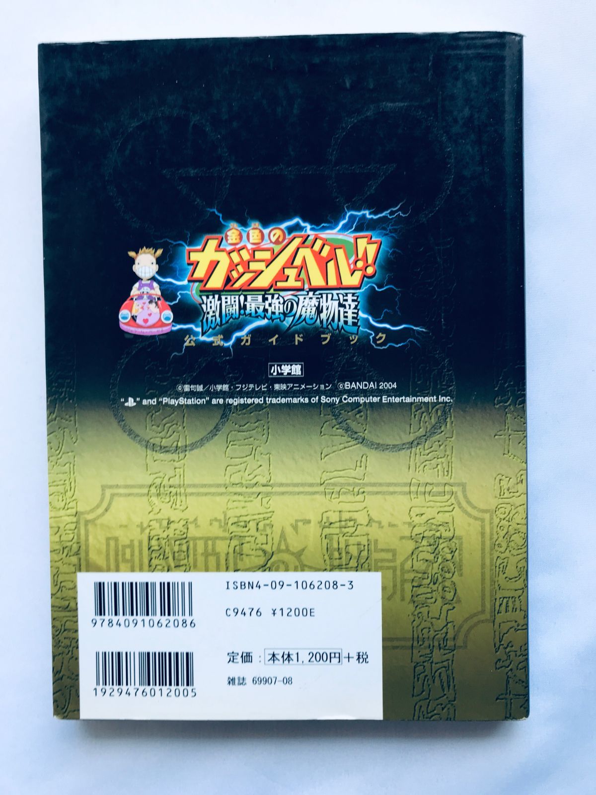 金色のガッシュベル!! 激闘!最強の魔物達 公式ガイドブック PS2 攻略本